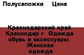 Полусапожки  › Цена ­ 500 - Краснодарский край, Краснодар г. Одежда, обувь и аксессуары » Женская одежда и обувь   . Краснодарский край